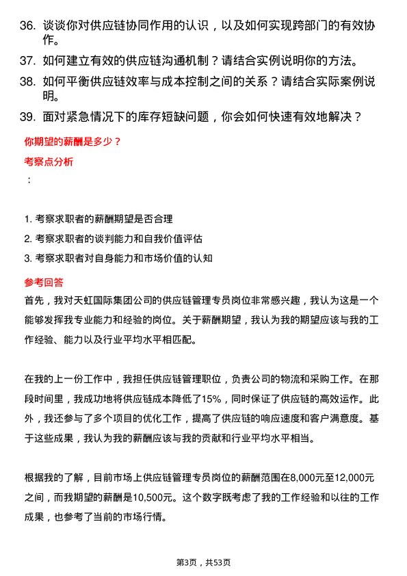 39道天虹国际集团供应链管理专员岗位面试题库及参考回答含考察点分析