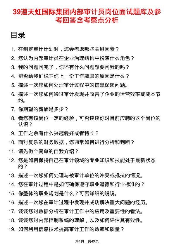 39道天虹国际集团内部审计员岗位面试题库及参考回答含考察点分析