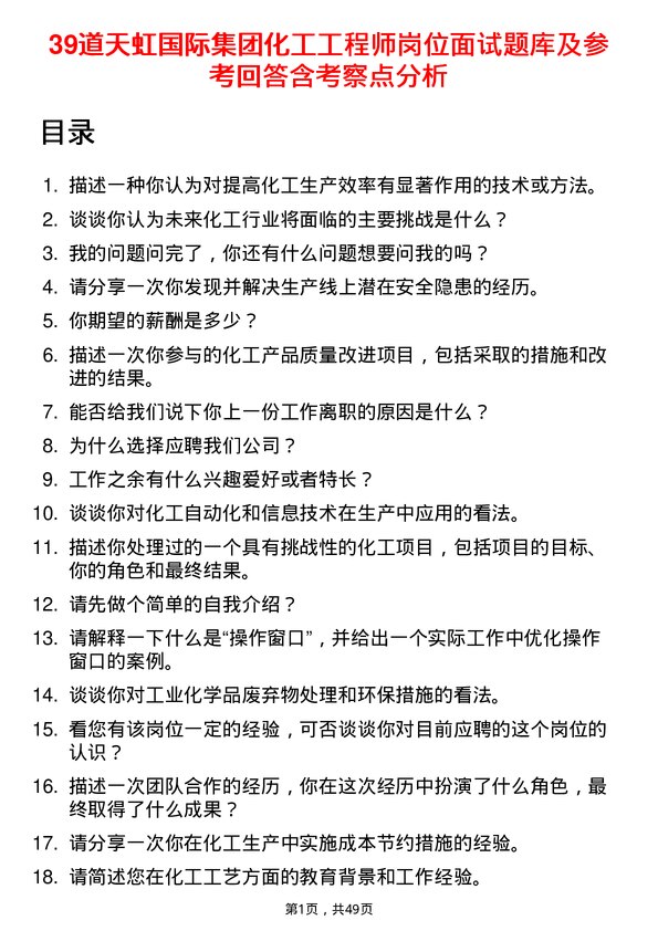 39道天虹国际集团化工工程师岗位面试题库及参考回答含考察点分析