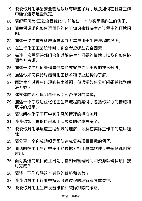 39道天虹国际集团化工工程师岗位面试题库及参考回答含考察点分析