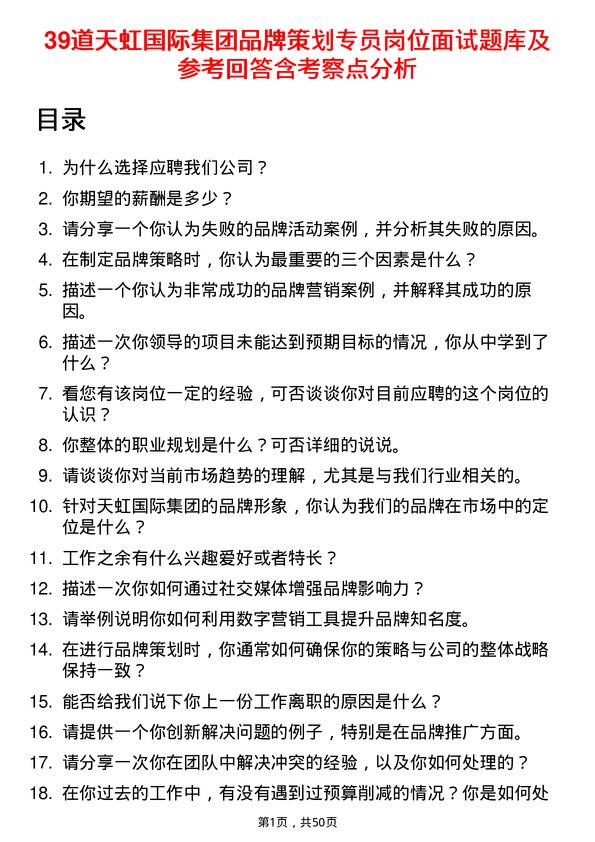 39道天虹国际集团品牌策划专员岗位面试题库及参考回答含考察点分析