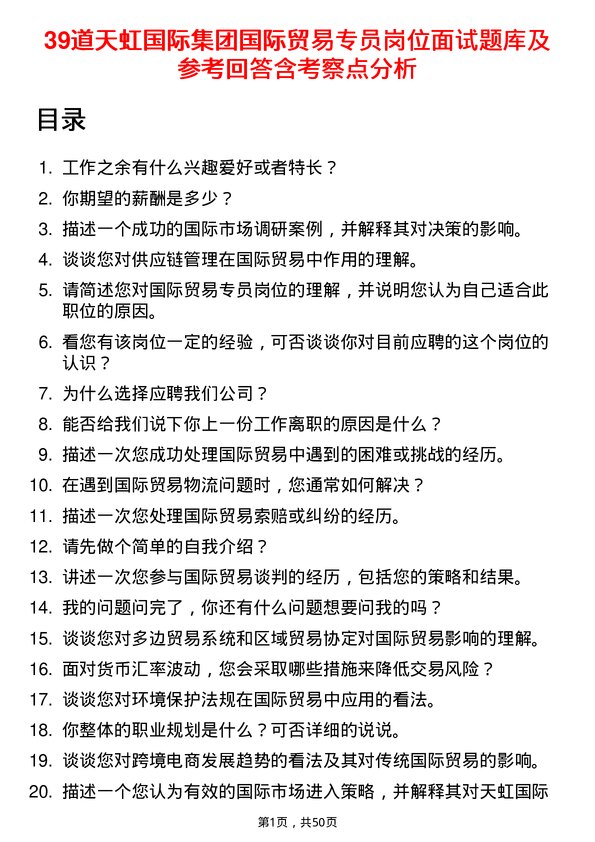 39道天虹国际集团国际贸易专员岗位面试题库及参考回答含考察点分析