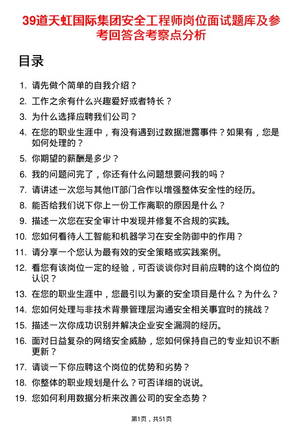 39道天虹国际集团安全工程师岗位面试题库及参考回答含考察点分析