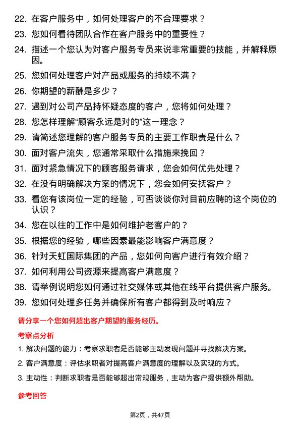 39道天虹国际集团客户服务专员岗位面试题库及参考回答含考察点分析