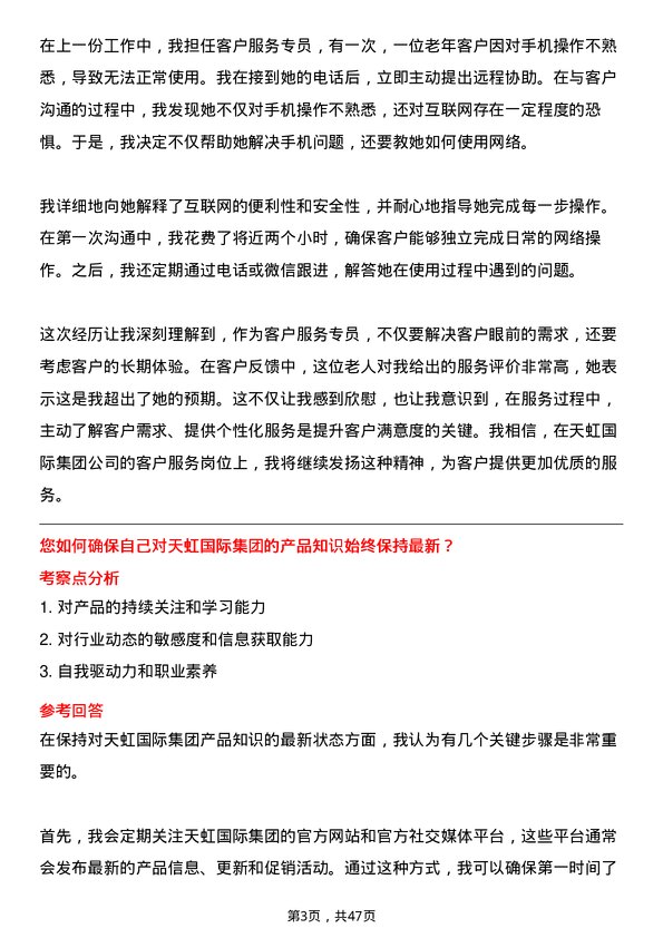 39道天虹国际集团客户服务专员岗位面试题库及参考回答含考察点分析