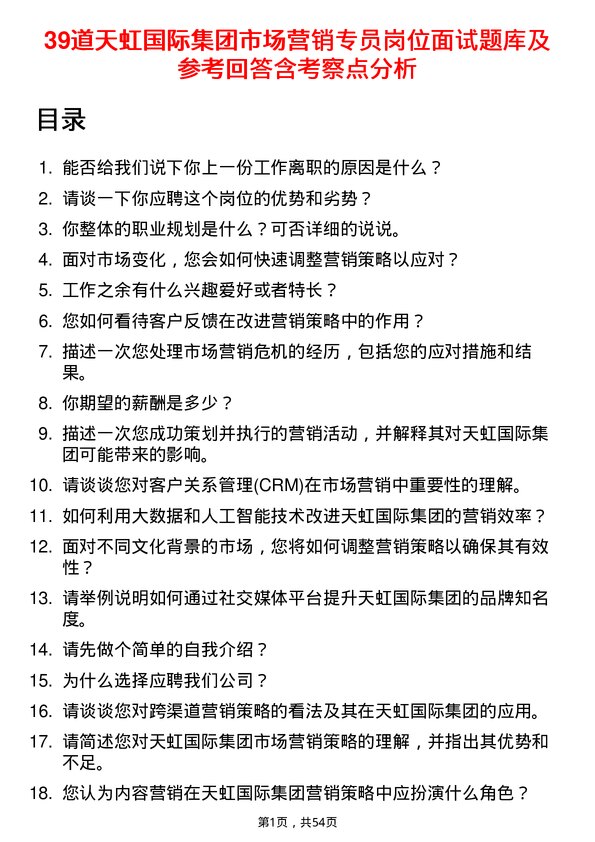 39道天虹国际集团市场营销专员岗位面试题库及参考回答含考察点分析