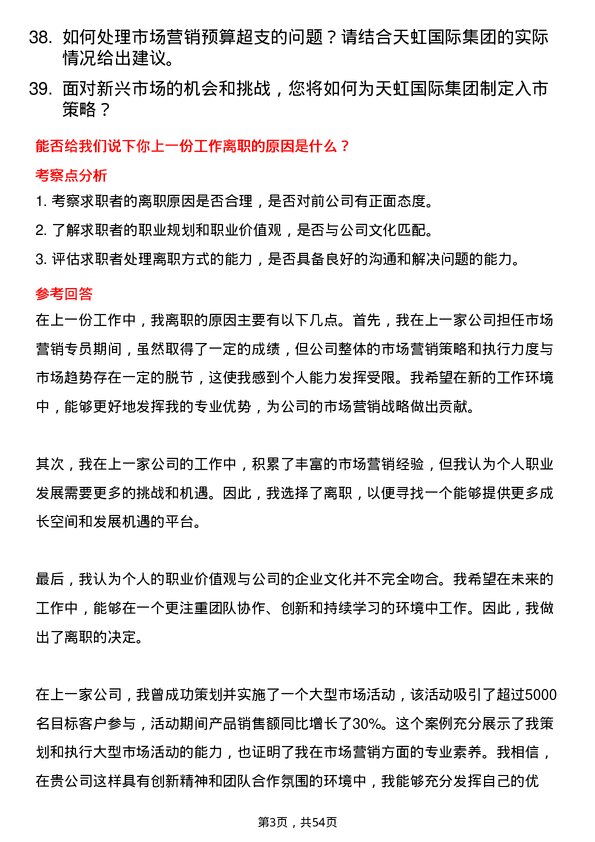 39道天虹国际集团市场营销专员岗位面试题库及参考回答含考察点分析