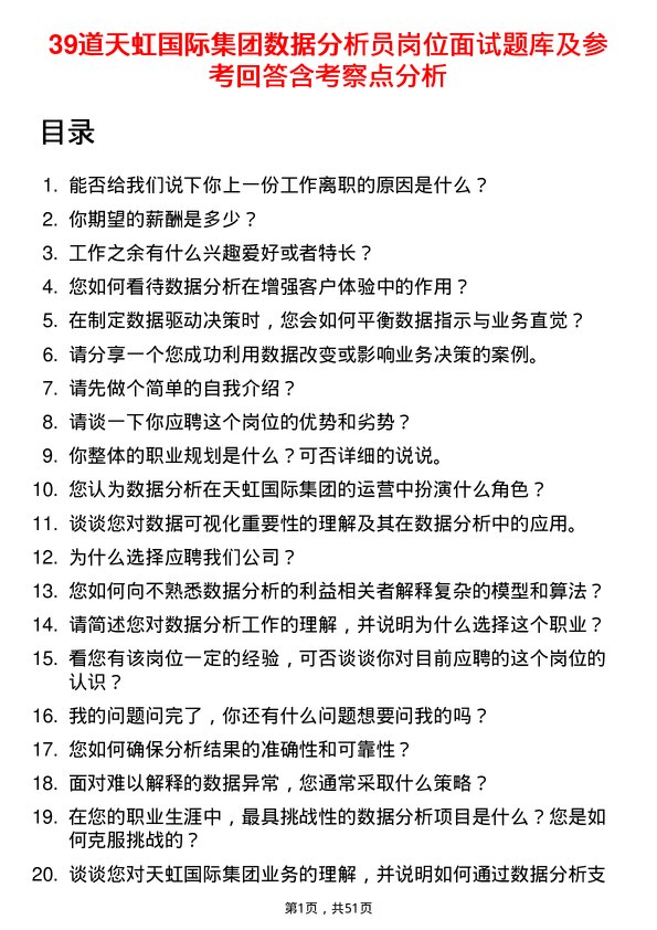 39道天虹国际集团数据分析员岗位面试题库及参考回答含考察点分析