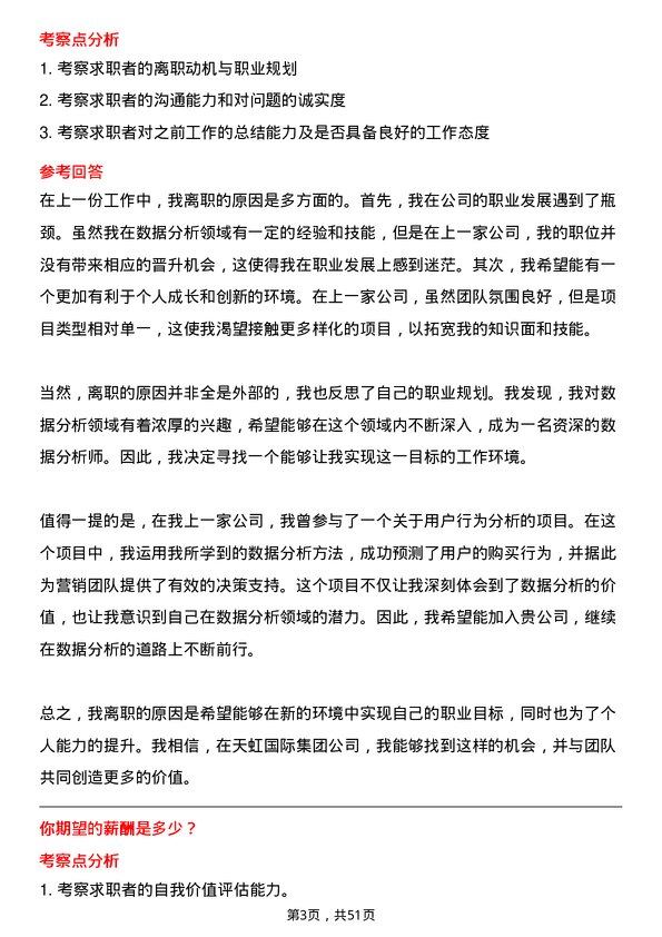 39道天虹国际集团数据分析员岗位面试题库及参考回答含考察点分析