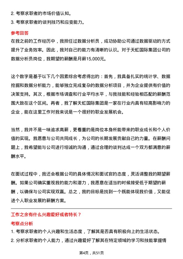 39道天虹国际集团数据分析员岗位面试题库及参考回答含考察点分析