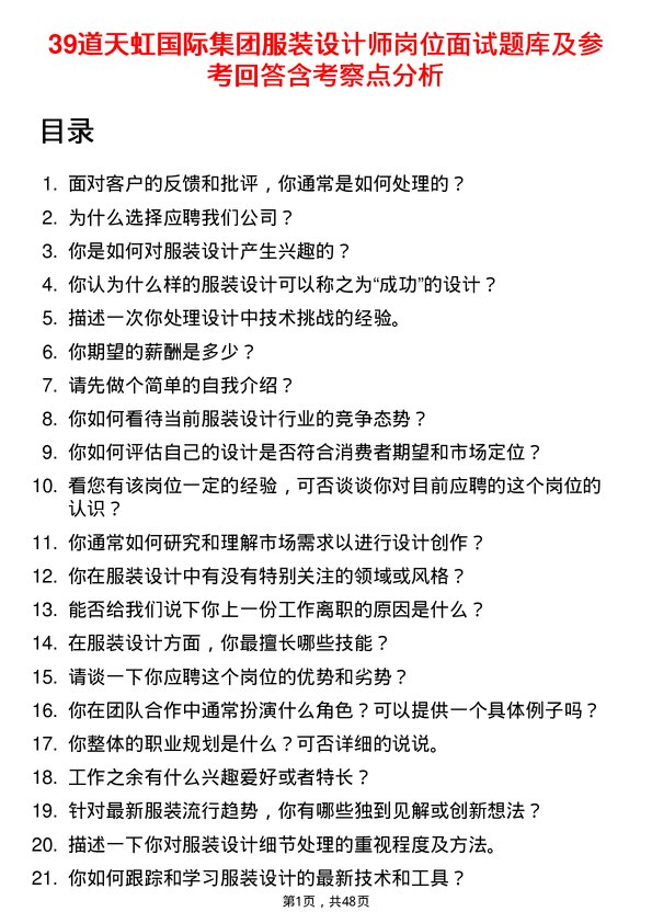 39道天虹国际集团服装设计师岗位面试题库及参考回答含考察点分析