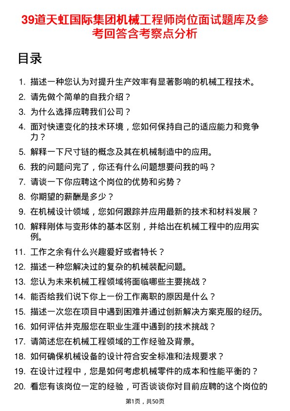 39道天虹国际集团机械工程师岗位面试题库及参考回答含考察点分析