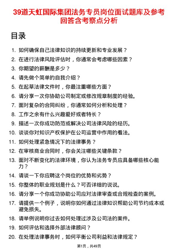 39道天虹国际集团法务专员岗位面试题库及参考回答含考察点分析