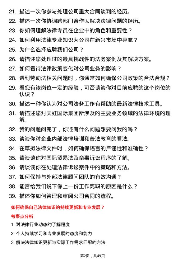 39道天虹国际集团法务专员岗位面试题库及参考回答含考察点分析