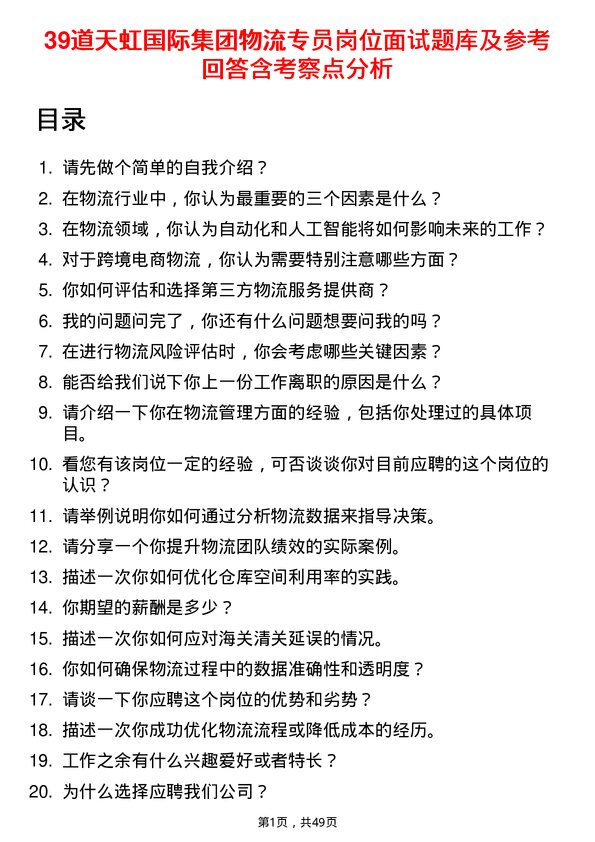 39道天虹国际集团物流专员岗位面试题库及参考回答含考察点分析