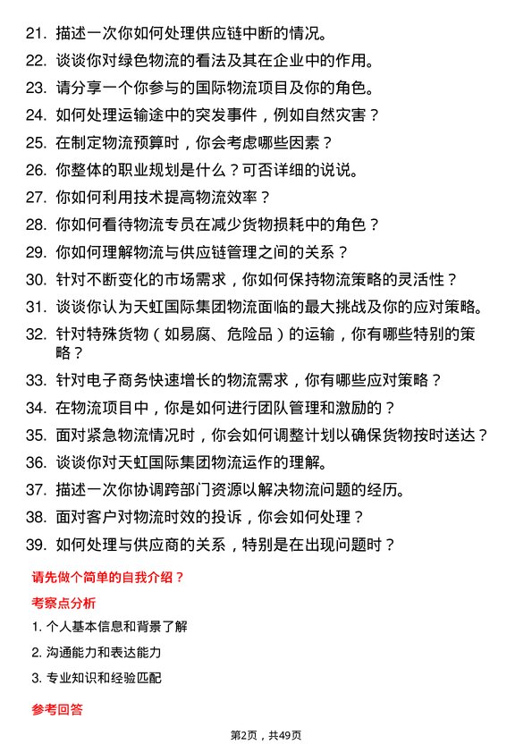 39道天虹国际集团物流专员岗位面试题库及参考回答含考察点分析