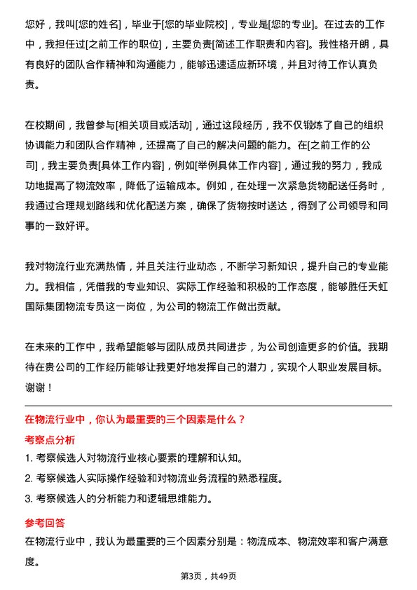 39道天虹国际集团物流专员岗位面试题库及参考回答含考察点分析