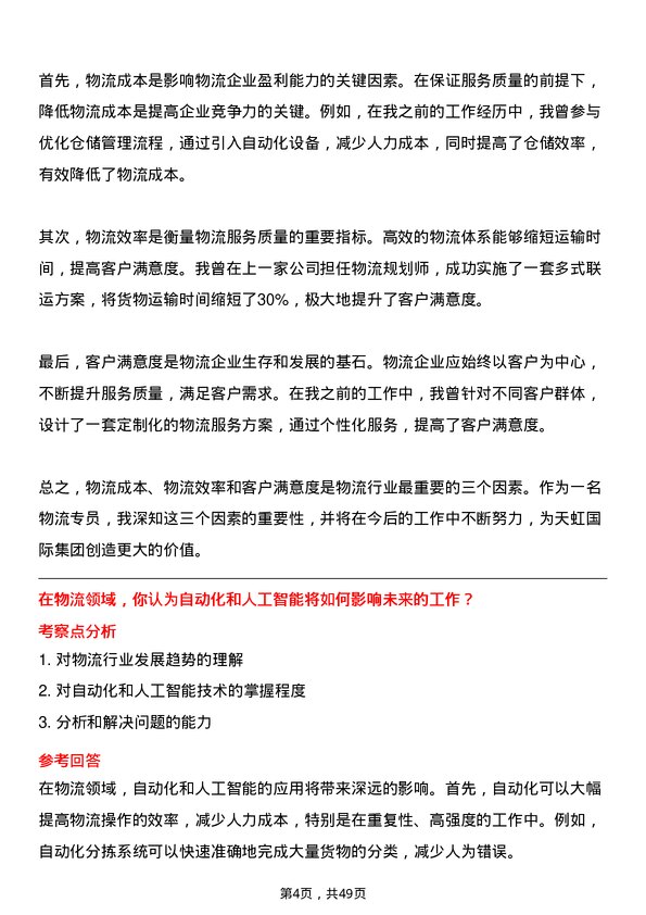 39道天虹国际集团物流专员岗位面试题库及参考回答含考察点分析