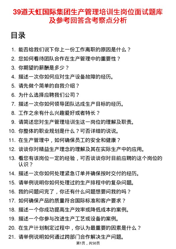 39道天虹国际集团生产管理培训生岗位面试题库及参考回答含考察点分析