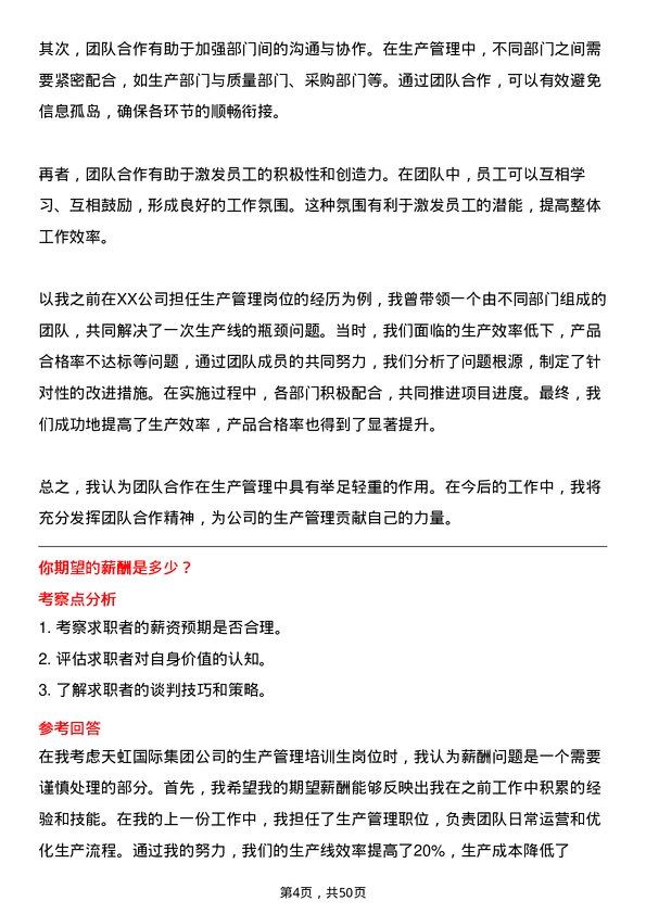 39道天虹国际集团生产管理培训生岗位面试题库及参考回答含考察点分析