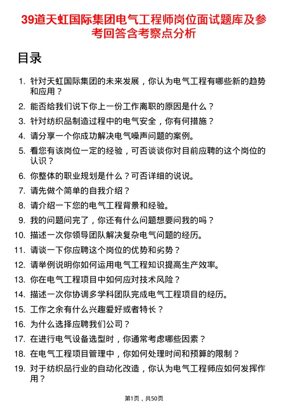 39道天虹国际集团电气工程师岗位面试题库及参考回答含考察点分析