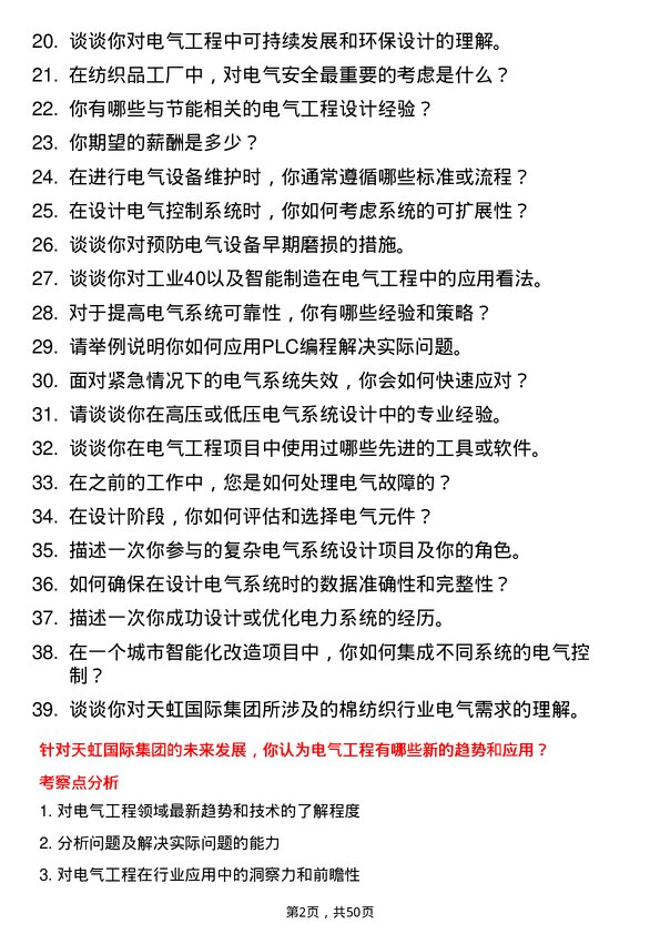 39道天虹国际集团电气工程师岗位面试题库及参考回答含考察点分析