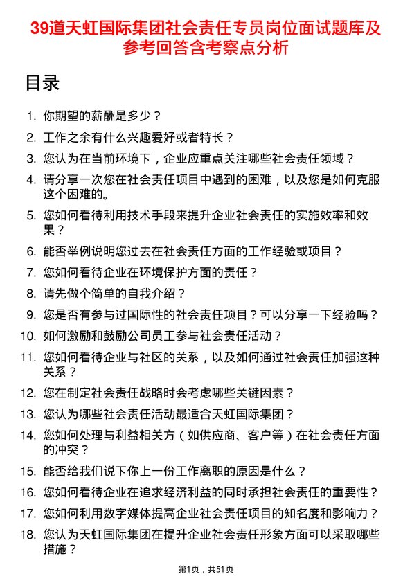 39道天虹国际集团社会责任专员岗位面试题库及参考回答含考察点分析