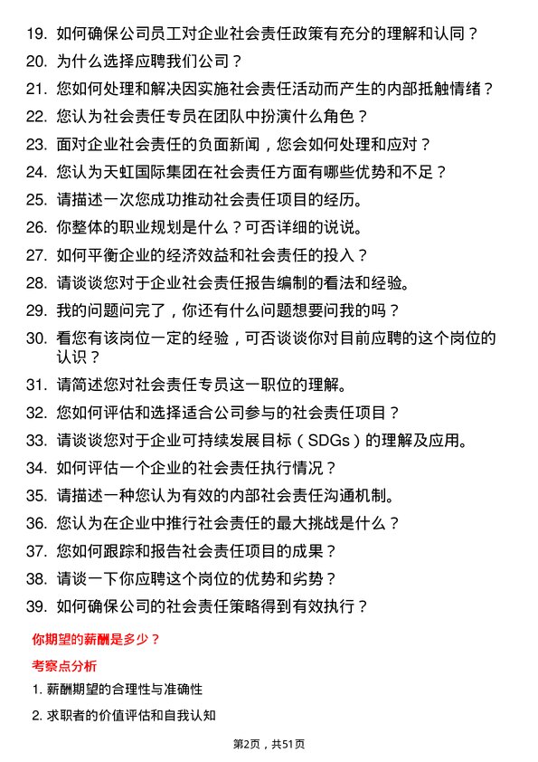 39道天虹国际集团社会责任专员岗位面试题库及参考回答含考察点分析