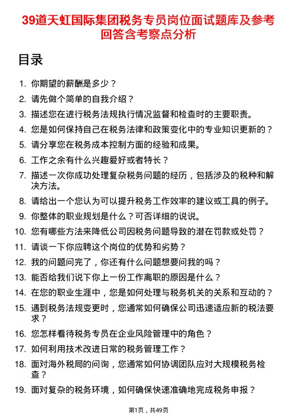 39道天虹国际集团税务专员岗位面试题库及参考回答含考察点分析