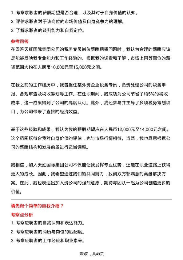 39道天虹国际集团税务专员岗位面试题库及参考回答含考察点分析