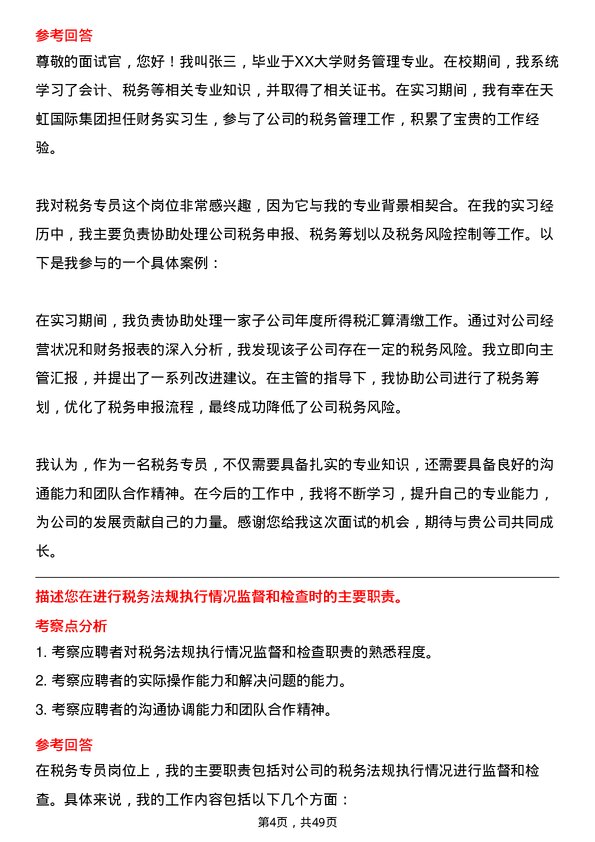 39道天虹国际集团税务专员岗位面试题库及参考回答含考察点分析