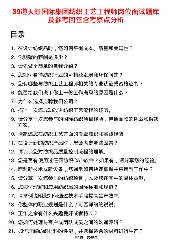 39道天虹国际集团纺织工艺工程师岗位面试题库及参考回答含考察点分析