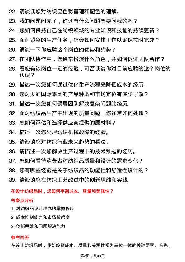 39道天虹国际集团纺织工艺工程师岗位面试题库及参考回答含考察点分析