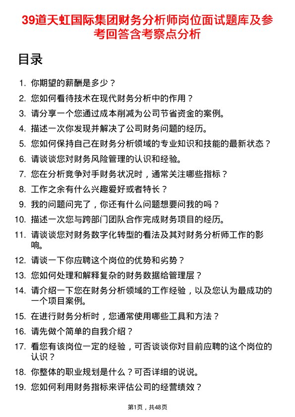 39道天虹国际集团财务分析师岗位面试题库及参考回答含考察点分析