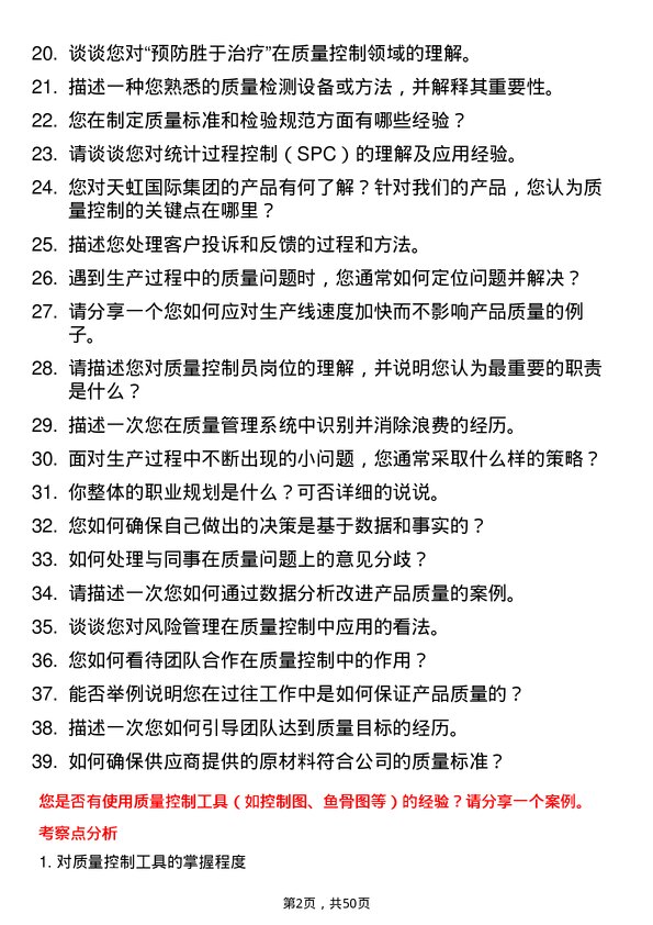 39道天虹国际集团质量控制员岗位面试题库及参考回答含考察点分析