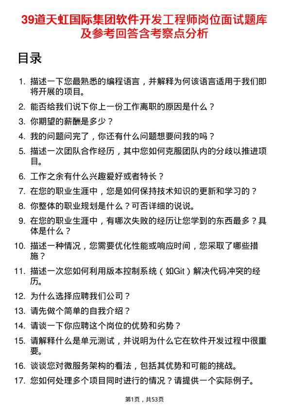 39道天虹国际集团软件开发工程师岗位面试题库及参考回答含考察点分析