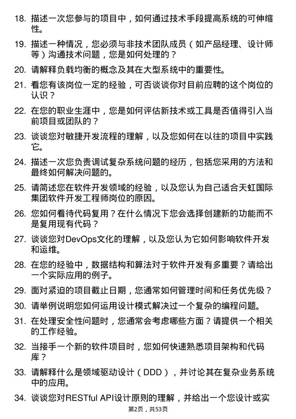 39道天虹国际集团软件开发工程师岗位面试题库及参考回答含考察点分析