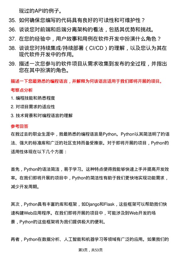 39道天虹国际集团软件开发工程师岗位面试题库及参考回答含考察点分析