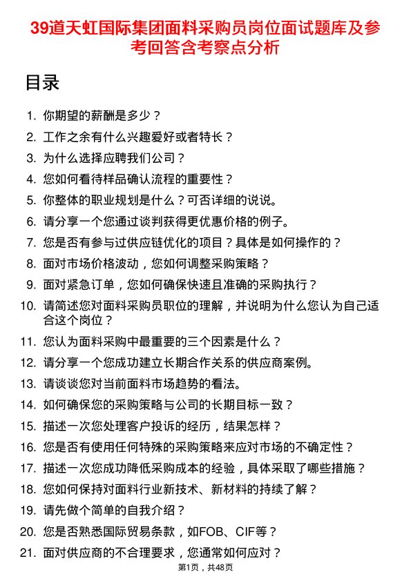 39道天虹国际集团面料采购员岗位面试题库及参考回答含考察点分析