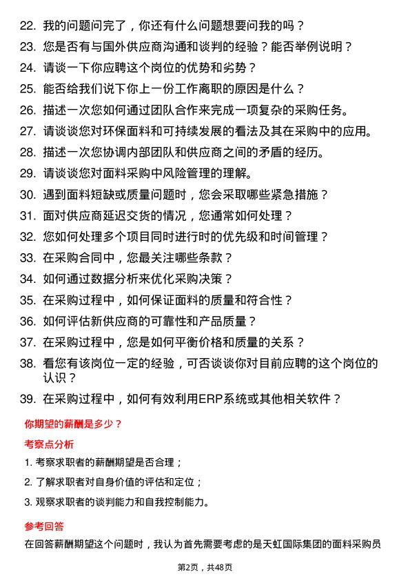 39道天虹国际集团面料采购员岗位面试题库及参考回答含考察点分析