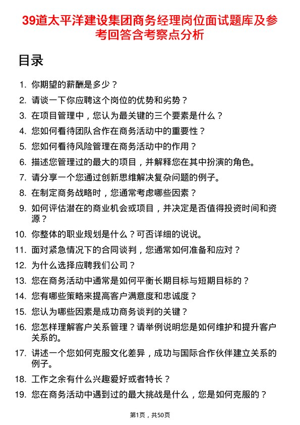 39道太平洋建设集团商务经理岗位面试题库及参考回答含考察点分析