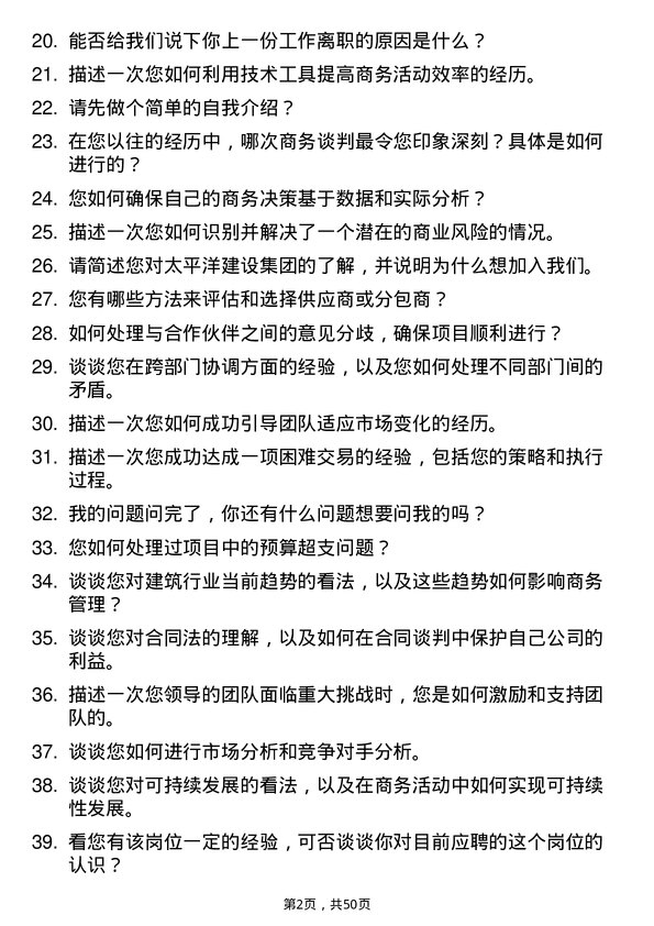 39道太平洋建设集团商务经理岗位面试题库及参考回答含考察点分析