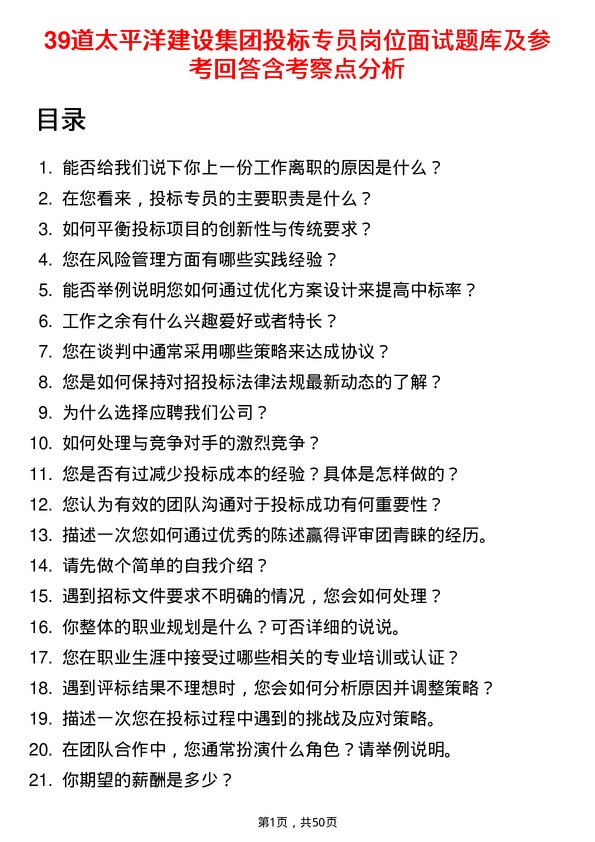 39道太平洋建设集团投标专员岗位面试题库及参考回答含考察点分析