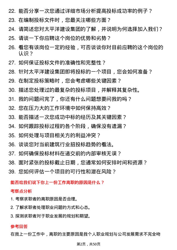 39道太平洋建设集团投标专员岗位面试题库及参考回答含考察点分析