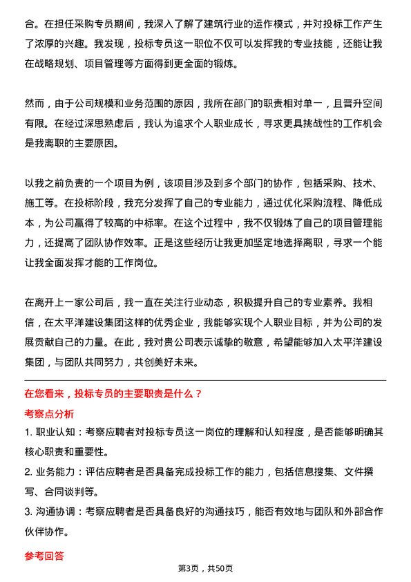 39道太平洋建设集团投标专员岗位面试题库及参考回答含考察点分析