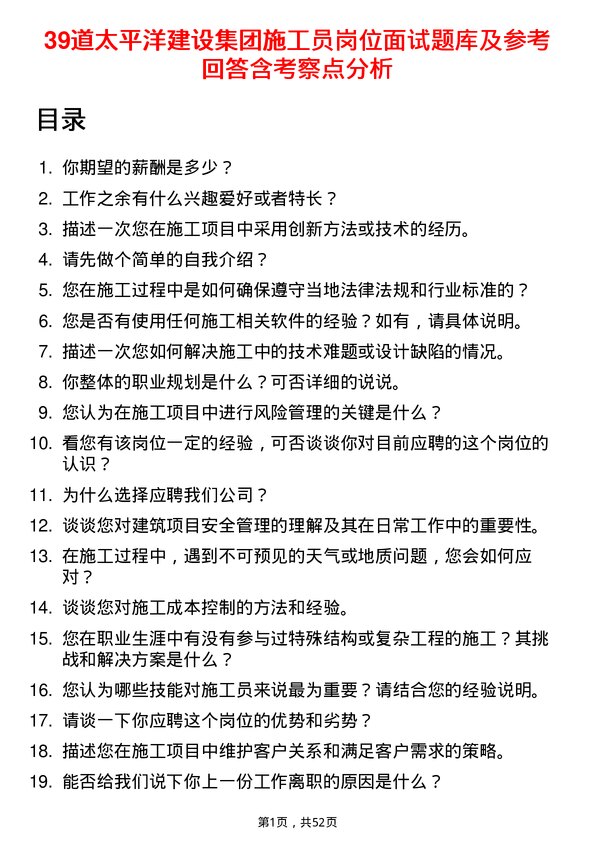 39道太平洋建设集团施工员岗位面试题库及参考回答含考察点分析