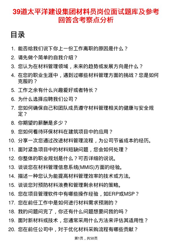 39道太平洋建设集团材料员岗位面试题库及参考回答含考察点分析