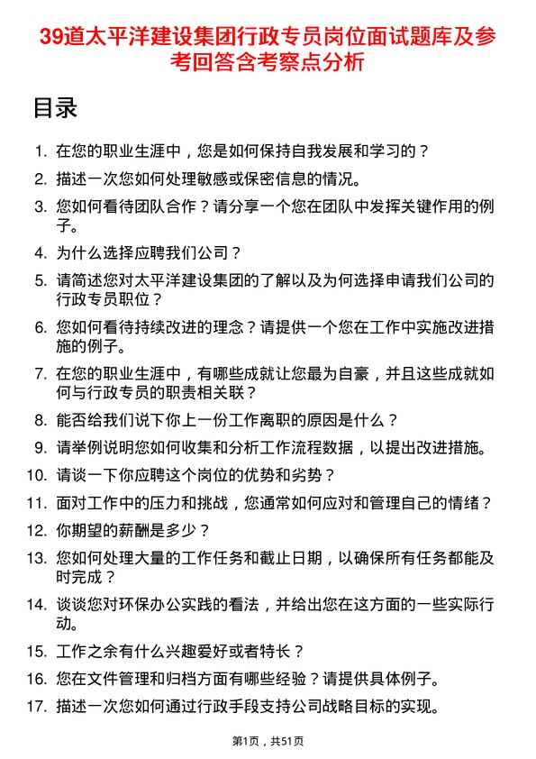 39道太平洋建设集团行政专员岗位面试题库及参考回答含考察点分析