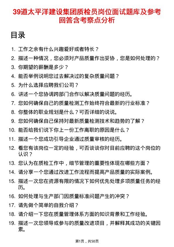 39道太平洋建设集团质检员岗位面试题库及参考回答含考察点分析