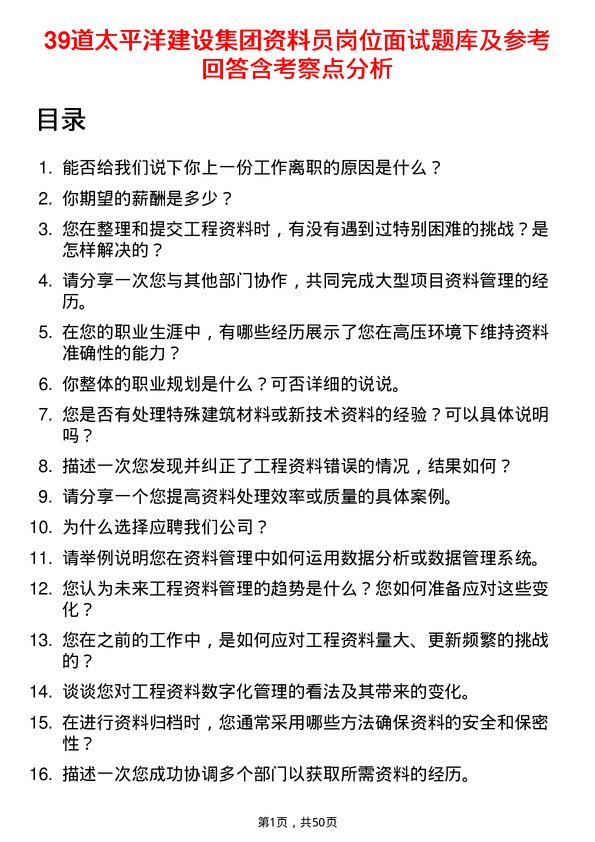 39道太平洋建设集团资料员岗位面试题库及参考回答含考察点分析